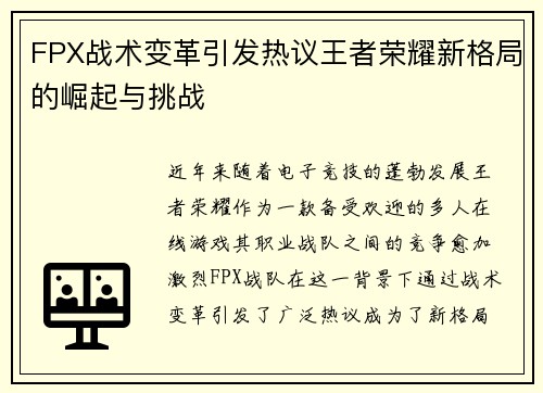 FPX战术变革引发热议王者荣耀新格局的崛起与挑战