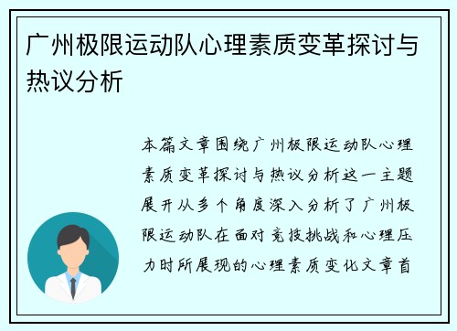 广州极限运动队心理素质变革探讨与热议分析
