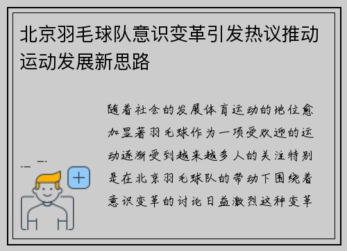 北京羽毛球队意识变革引发热议推动运动发展新思路