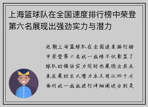 上海篮球队在全国速度排行榜中荣登第六名展现出强劲实力与潜力