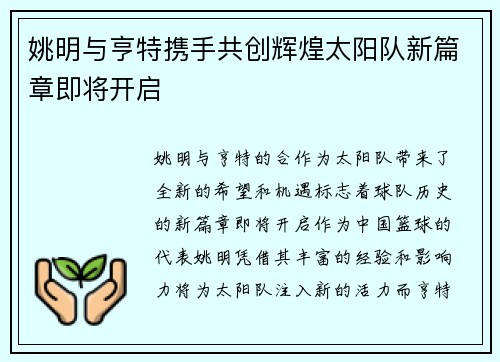 姚明与亨特携手共创辉煌太阳队新篇章即将开启