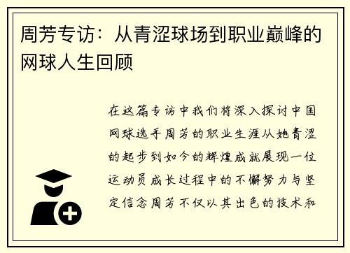 周芳专访：从青涩球场到职业巅峰的网球人生回顾