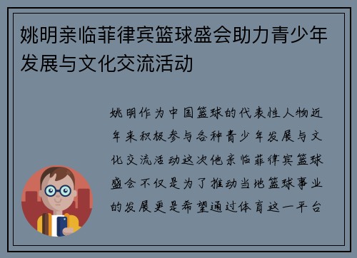 姚明亲临菲律宾篮球盛会助力青少年发展与文化交流活动