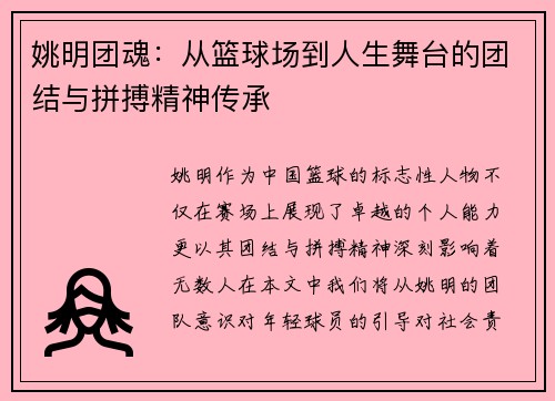 姚明团魂：从篮球场到人生舞台的团结与拼搏精神传承
