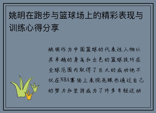 姚明在跑步与篮球场上的精彩表现与训练心得分享