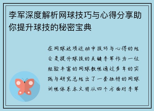 李军深度解析网球技巧与心得分享助你提升球技的秘密宝典